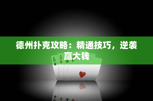 德州撲克攻略：精通技巧，逆襲贏大錢