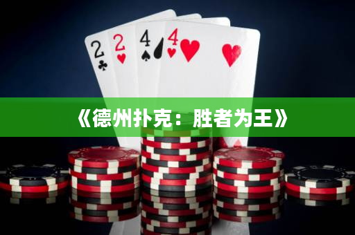 《德州撲克：勝者為王》