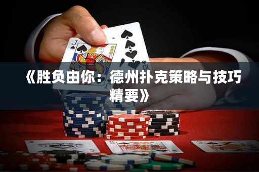 《勝負由你：德州撲克策略與技巧精要》
