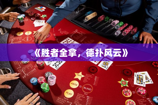 《勝者全拿，德?lián)滹L(fēng)云》