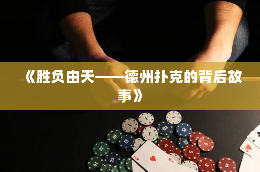 《勝負(fù)由天——德州撲克的背后故事》