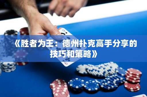 《勝者為王：德州撲克高手分享的技巧和策略》