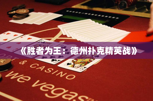 《勝者為王：德州撲克精英戰》