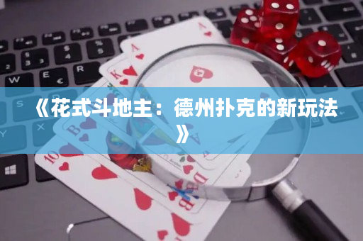 《花式斗地主：德州撲克的新玩法》