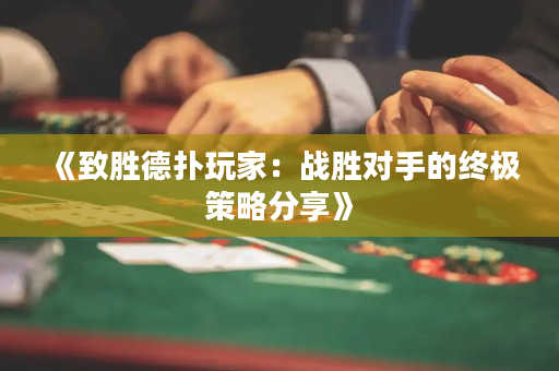 《致勝德?lián)渫婕遥簯?zhàn)勝對手的終極策略分享》