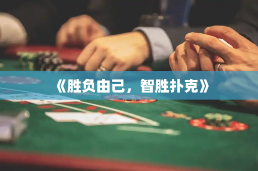 《勝負由己，智勝撲克》