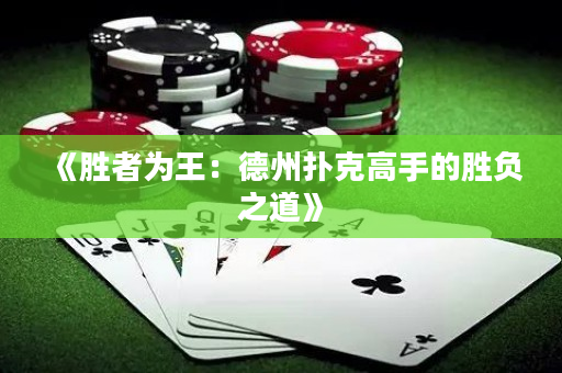 《勝者為王：德州撲克高手的勝負之道》
