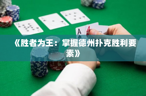 《勝者為王：掌握德州撲克勝利要素》