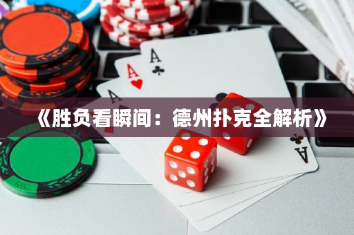 《勝負看瞬間：德州撲克全解析》