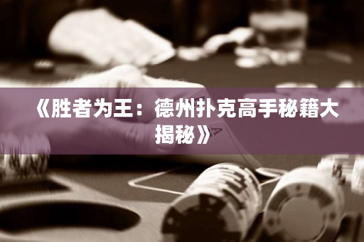《勝者為王：德州撲克高手秘籍大揭秘》