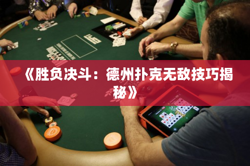 《勝負(fù)決斗：德州撲克無(wú)敵技巧揭秘》