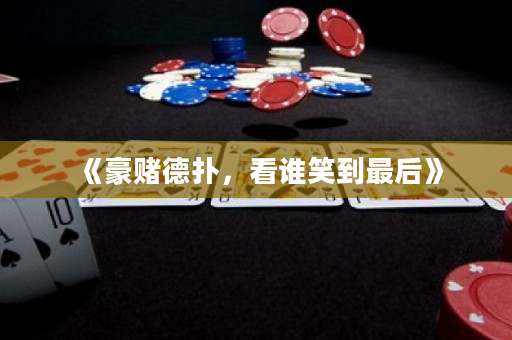 《豪賭德撲，看誰笑到最后》