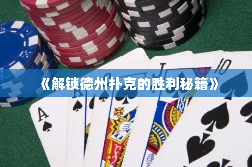 《解鎖德州撲克的勝利秘籍》