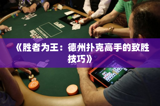 《勝者為王：德州撲克高手的致勝技巧》