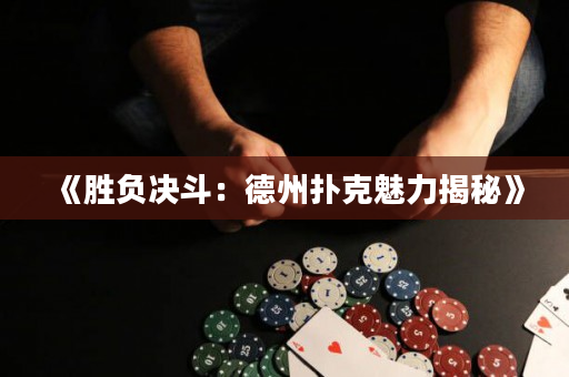 《勝負決斗：德州撲克魅力揭秘》