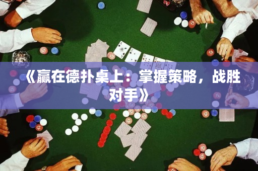 《贏在德撲桌上：掌握策略，戰勝對手》