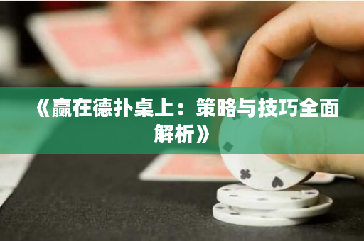 《贏在德撲桌上：策略與技巧全面解析》