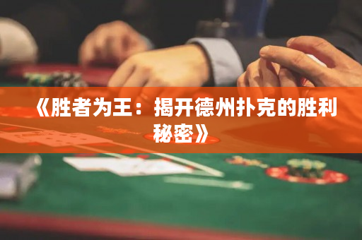 《勝者為王：揭開德州撲克的勝利秘密》