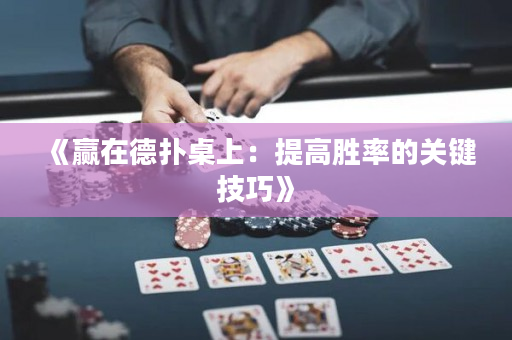 《贏在德撲桌上：提高勝率的關鍵技巧》