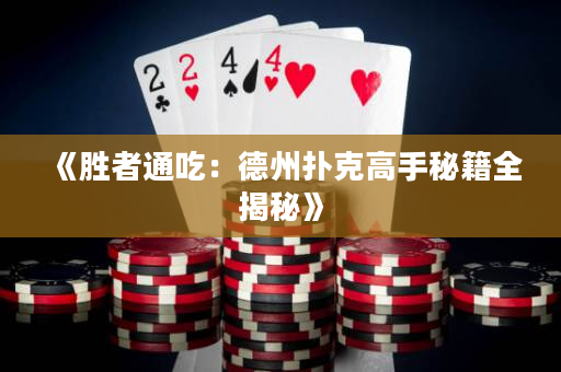 《勝者通吃：德州撲克高手秘籍全揭秘》