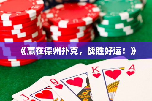 《贏在德州撲克，戰(zhàn)勝好運！》