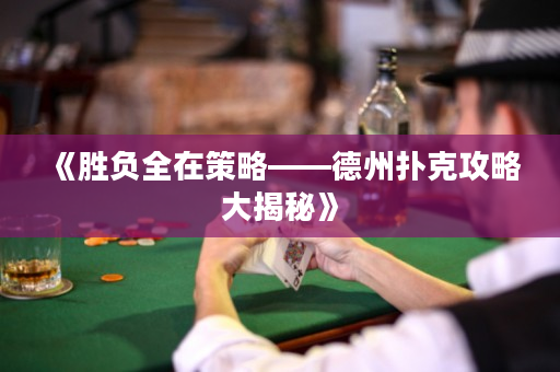 《勝負全在策略——德州撲克攻略大揭秘》