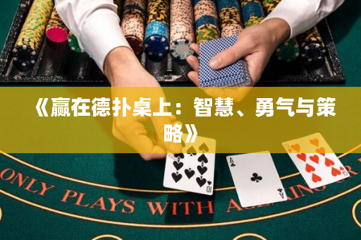 《贏在德撲桌上：智慧、勇氣與策略》