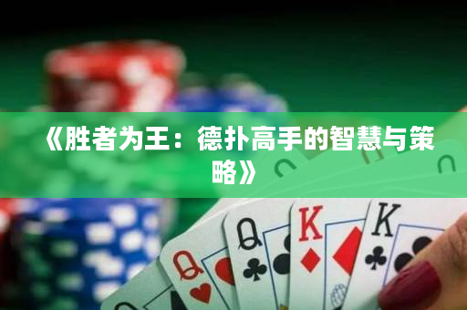 《勝者為王：德撲高手的智慧與策略》