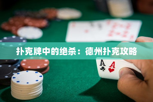 撲克牌中的絕殺：德州撲克攻略