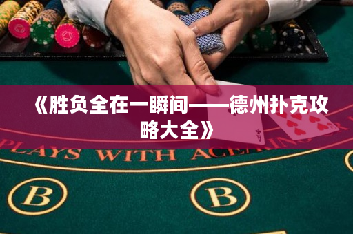 《勝負全在一瞬間——德州撲克攻略大全》
