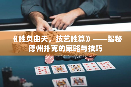 《勝負由天，技藝勝算》——揭秘德州撲克的策略與技巧