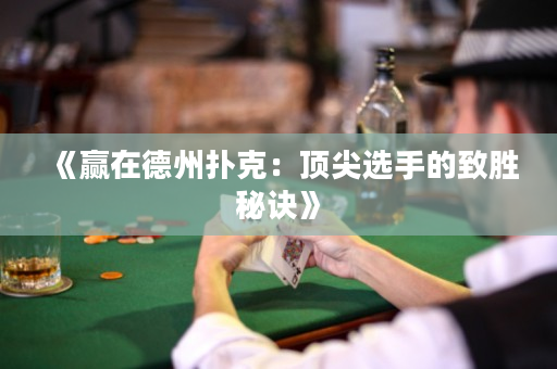 《贏在德州撲克：頂尖選手的致勝秘訣》