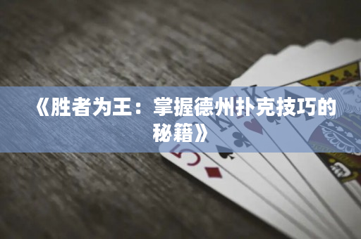 《勝者為王：掌握德州撲克技巧的秘籍》