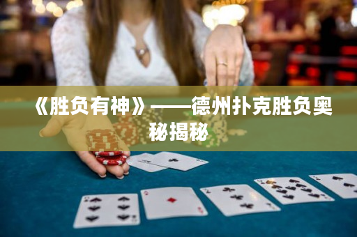 《勝負(fù)有神》——德州撲克勝負(fù)奧秘揭秘