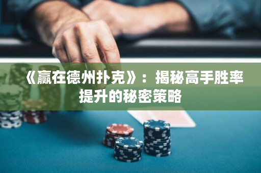 《贏在德州撲克》：揭秘高手勝率提升的秘密策略