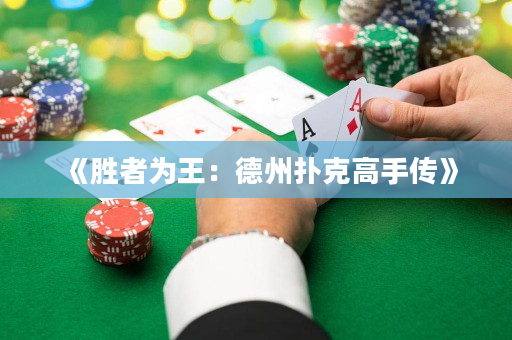 《勝者為王：德州撲克高手傳》