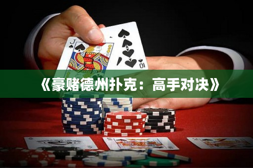 《豪賭德州撲克：高手對決》