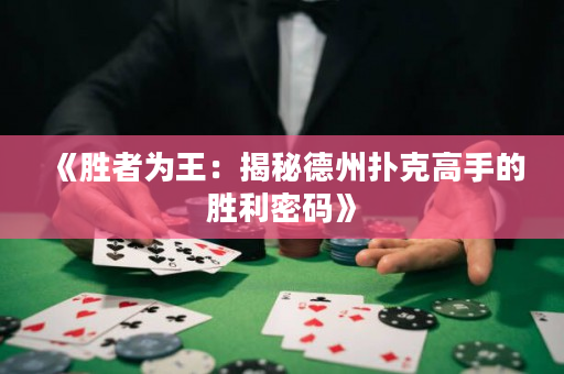 《勝者為王：揭秘德州撲克高手的勝利密碼》