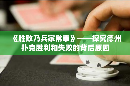 《勝敗乃兵家常事》——探究德州撲克勝利和失敗的背后原因