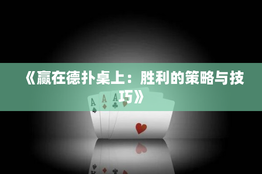 《贏在德撲桌上：勝利的策略與技巧》