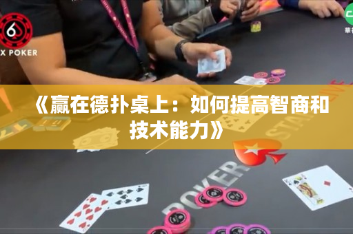 《贏在德?lián)渥郎希喝绾翁岣咧巧毯图夹g(shù)能力》