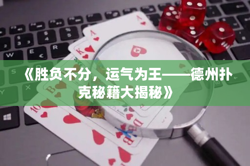 《勝負不分，運氣為王——德州撲克秘籍大揭秘》