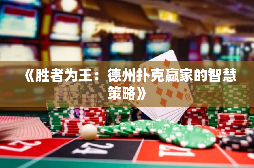《勝者為王：德州撲克贏家的智慧策略》