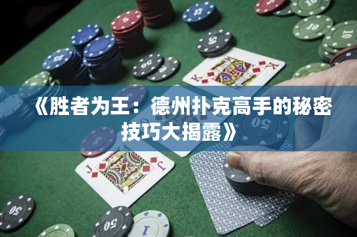 《勝者為王：德州撲克高手的秘密技巧大揭露》