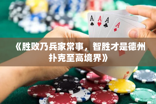 《勝敗乃兵家常事，智勝才是德州撲克至高境界》