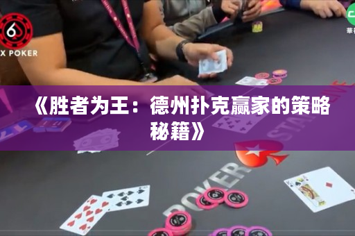 《勝者為王：德州撲克贏家的策略秘籍》