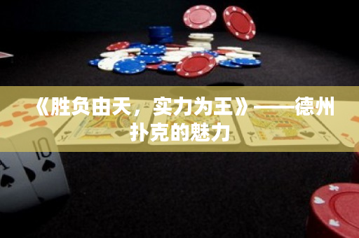 《勝負由天，實力為王》——德州撲克的魅力