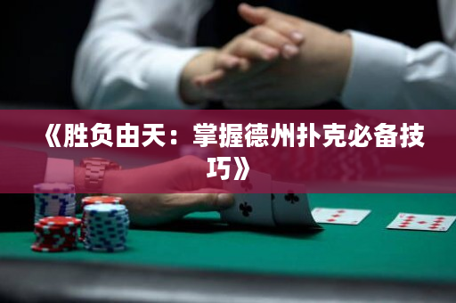 《勝負由天：掌握德州撲克必備技巧》