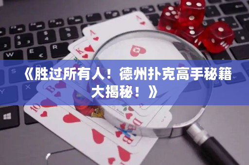 《勝過所有人！德州撲克高手秘籍大揭秘！》