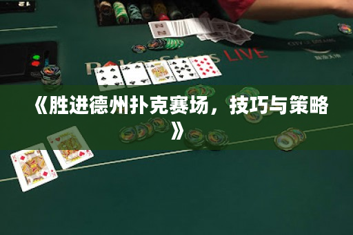 《勝進(jìn)德州撲克賽場(chǎng)，技巧與策略》